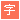 文字背景