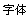 字体