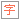 文字颜色